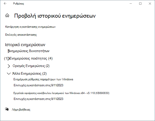 Ιστορικό ενημερώσεων