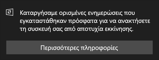 Μήνυμα ενημέρωσης: Καταργήσαμε ορισμένες εγκατεστημένες ενημερώσεις για αποκατάσταση της συσκευής σας από μια αποτυχία εκκίνησης.