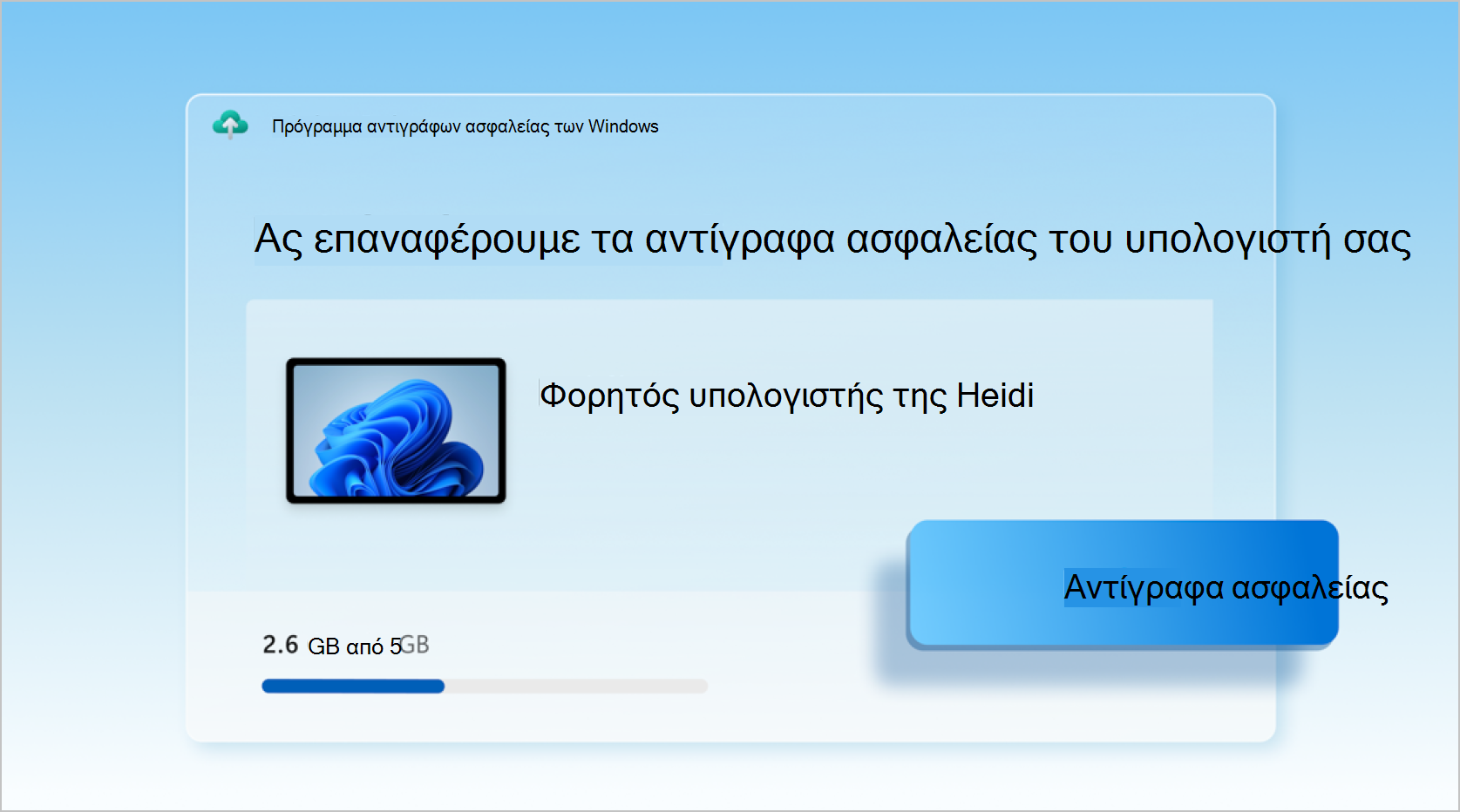 Εικονίδιο Πρόγραμμα αντιγράφων ασφαλείας των Windows.