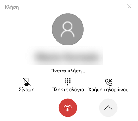 Το διευρυμένο παράθυρο κλήσης.