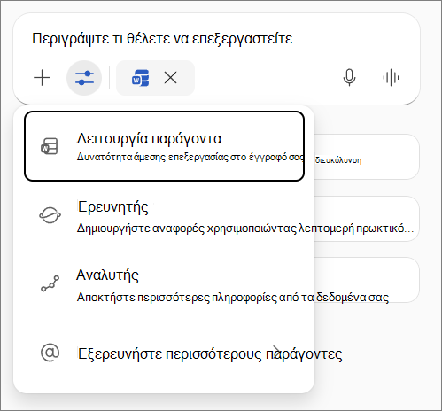 Λειτουργία παράγοντα στο Word.