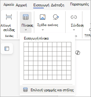 Επιλογή γραμμών και στηλών