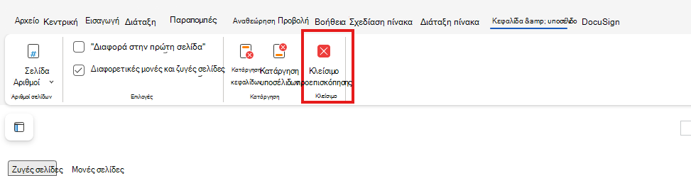 Κλείσιμο προεπισκόπησης κεφαλίδας και υποσέλιδου στο Web.