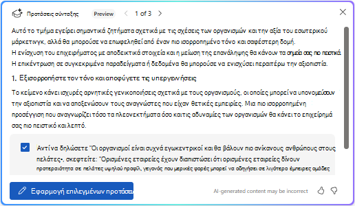 Επιλογή εφαρμογής επιλεγμένων προτάσεων στο Copilot στο Word