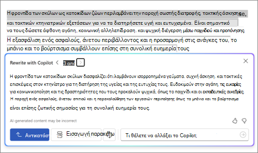 Στιγμιότυπο οθόνης του Copilot στο Word με προτάσεις και επιλογές αναδιατύπωσης κειμένου