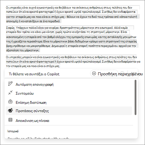 Επιλογή προτάσεων γραφής στο Copilot στο Word