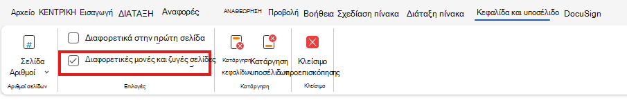 H&F Διαφορετικές μονές και ζυγές σελίδες