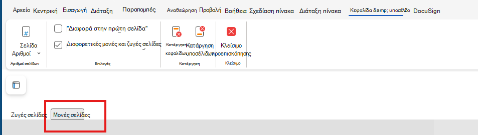Επεξεργασία μονών σελίδων H&F στο Web
