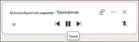 Για παύση της Εκφώνησης, επιλέξτε Παύση.
