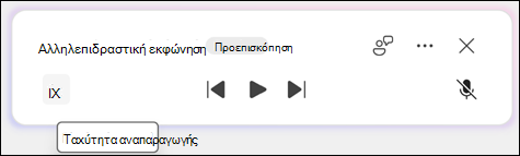 Επιλέξτε την ταχύτητα ανάγνωσης.