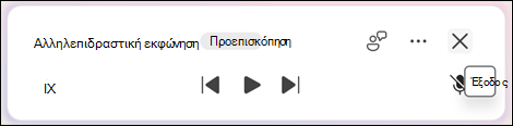 Για έξοδο από την Εκφώνηση, επιλέξτε Έξοδος (x).