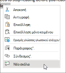 Επιλογή νέου σχολίου στο μενού περιβάλλοντος