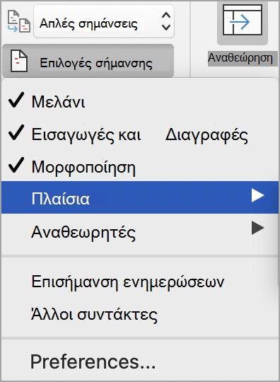 Επιλογές σήμανσης παρακολούθησης αλλαγών