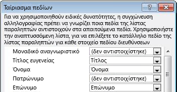 Παράθυρο διαλόγου 'Ταίριασμα πεδίων'