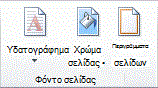 Κορδέλα του Office 14
