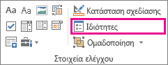 ιδιότητες του στοιχείου ελέγχου σε κατάσταση λειτουργίας προγραμματιστή
