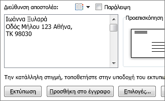 Πλαίσιο διεύθυνσης αποστολέα