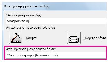 Πλαίσιο για επιλογή θέσης αποθήκευσης μιας μακροεντολής