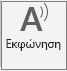 Κουμπί Εκφώνησης