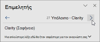 Απευθείας μετακίνηση από το ένα ζήτημα στο επόμενο από το επάνω μέρος του παραθύρου του προγράμματος επεξεργασίας.