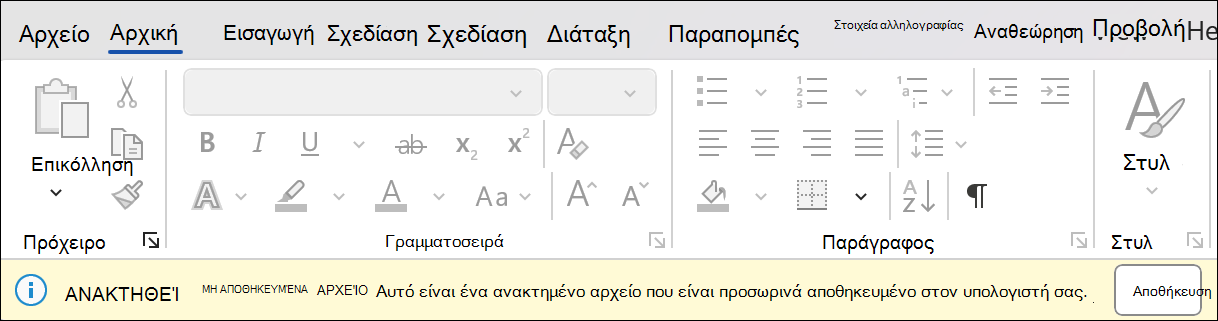 Στιγμιότυπο οθόνης της αποκατάστασης περιόδου λειτουργίας στο Word που αναφέρει Ανάκτηση μη αποθηκευμένου αρχείου: αυτό είναι ένα ανακτημένο αρχείο που είναι προσωρινά αποθηκευμένο στον υπολογιστή σας. Δίπλα του υπάρχει ένα κουμπί αποθήκευσης.