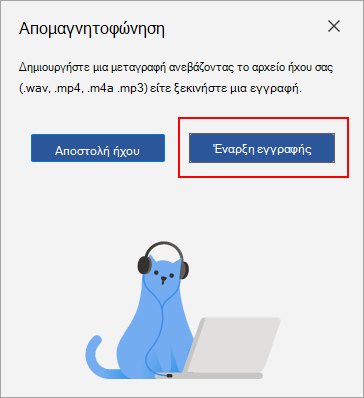 Επιλογή έναρξης εγγραφής