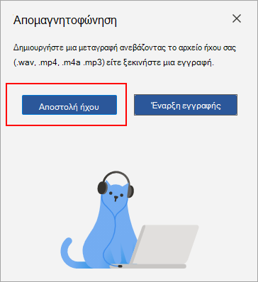 Επιλέξτε Αποστολή ήχου