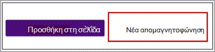Νέα απομαγνητοφώνηση