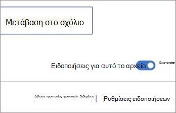 Ενεργοποίηση ή απενεργοποίηση ειδοποιήσεων