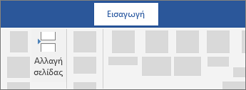 Εισαγωγή μιας αλλαγής σελίδας