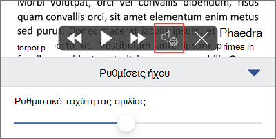 Αύξηση ή μείωση ταχύτητας ανάγνωσης