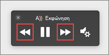 Επιλογή προηγούμενου ή επόμενου