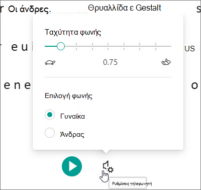 Προηγμένο πρόγραμμα ανάγνωσης φωνητικών ρυθμίσεων