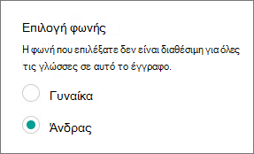 Επιλογή φωνής