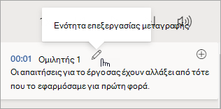 Επιλογή ενότητας Επεξεργασία μεταγραφής