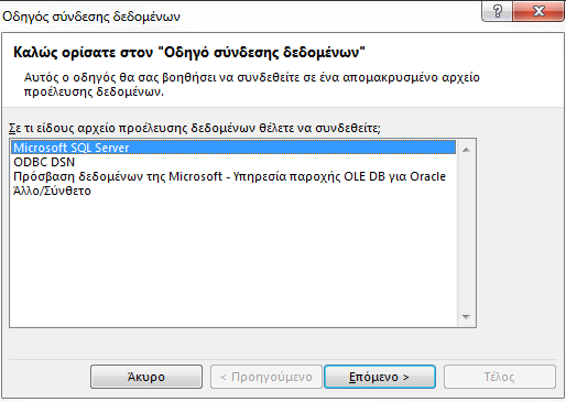 Οδηγός σύνδεσης δεδομένων