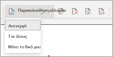Αναπτυσσόμενο μενού παρακολούθησης αλλαγών Απενεργοποιημένο, Για όλους, μόνο για το δικό μου