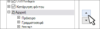 Επιλογή καρτέλας και χρήση των κουμπιών επάνω/κάτω