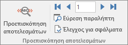 Στο Word, στην καρτέλα 