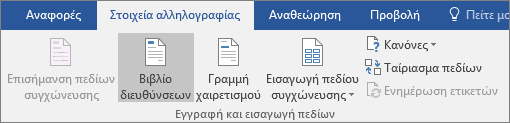Ως μέρος Word συγχώνευσης αλληλογραφίας, στην καρτέλα 