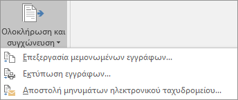 Ως μέρος Word συγχώνευσης αλληλογραφίας, στην καρτέλα 