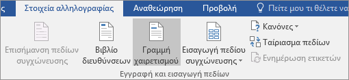 Ως μέρος Word συγχώνευσης αλληλογραφίας, στην καρτέλα 