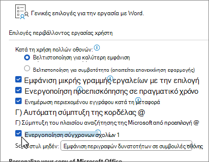 Ρύθμιση σύγχρονων επιλογών σχολιασμού στην περιοχή 