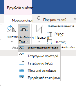 Επιλογές αναδίπλωσης κειμένου