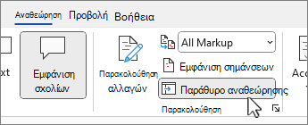 Κουμπί παραθύρου αναθεώρησης για εμφάνιση του παραθύρου αναθεώρησης