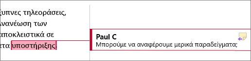 Ένα σχόλιο στο περιθώριο είναι επισημασμένο