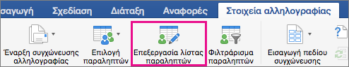 Κάντε κλικ για να επεξεργαστείτε τη λίστα παραληπτών