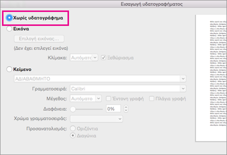Δεν έχει επιλεγεί υδατογράφημα στο παράθυρο διαλόγου 