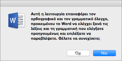 Ορίστε να ελέγχει το Word την ορθογραφία και τη γραμματική που του είχατε ορίσει παλαιότερα να παραβλέπει, κάνοντας κλικ στο κουμπί 