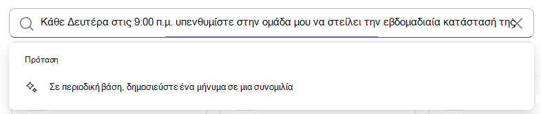 Πρόταση AI στο πλαίσιο αναζήτησης